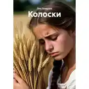 Постер книги Колоски