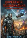 Дмитрий Сыч - Директива: Пацификация