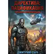 Постер книги Директива: Пацификация