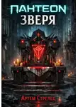 Артем Стрелец - Пантеон зверя
