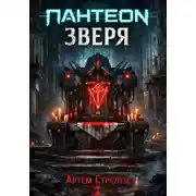 Постер книги Пантеон зверя