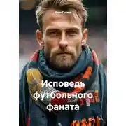 Постер книги Исповедь футбольного фаната