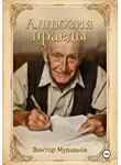 Виктор Муравьёв - Аллюзия правды