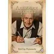 Постер книги Аллюзия правды