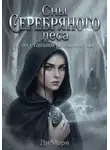 Ди. Морн - Сны Серебряного леса