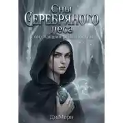 Постер книги Сны Серебряного леса
