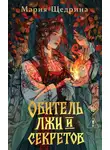 Мария Щедрина - Обитель лжи и секретов