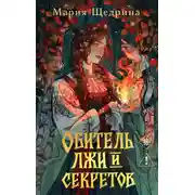 Постер книги Обитель лжи и секретов