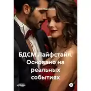 Постер книги БДСМ Лайфстайл. Основано на реальных событиях