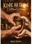 Маша Тусина - Кофе на пепле