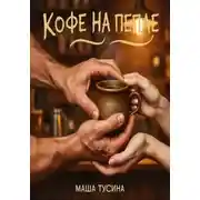 Постер книги Кофе на пепле