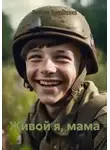 Любовь Тимошенко - Живой я, мама
