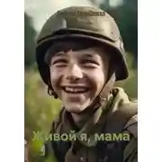 Постер книги Живой я, мама