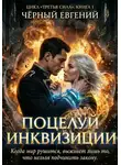 Евгений Чёрный - Поцелуй Инквизиции