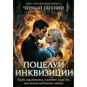 Постер книги Поцелуй Инквизиции