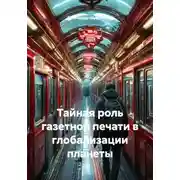 Постер книги Тайная роль газетной печати в глобализации планеты
