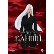 Постер книги Клеймо Банши