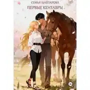 Постер книги Первые кентавры