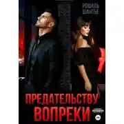 Постер книги Предательству вопреки