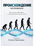 Елена Хромова - Происхождение человека. Как узнать свои корни с помощью генетического теста