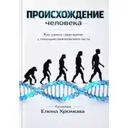 Постер книги Происхождение человека. Как узнать свои корни с помощью генетического теста