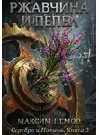 Максим Немов - Ржавчина и Пепел