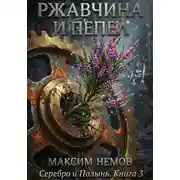 Постер книги Ржавчина и Пепел