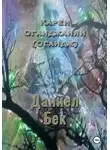 Карен Огандж (Оганджанян) - Даниел Бек