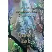 Постер книги Даниел Бек