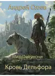 Андрей Стоев - Кровь Дельфора