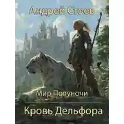Постер книги Кровь Дельфора