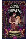 Мелисса Поутт - Дочь врага