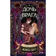 Постер книги Дочь врага