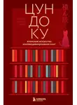 Тайки Раито Пим - Цундоку. Японское искусство коллекционирования книг