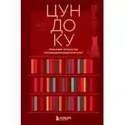 Постер книги Цундоку. Японское искусство коллекционирования книг