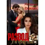 Постер книги Развод. Я не прощу измену!