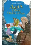 Анна Гурова - Даша в мире Одина и Тора