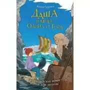 Постер книги Даша в мире Одина и Тора