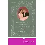 Постер книги Созданная для любви