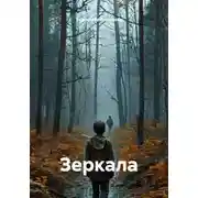Постер книги Зеркала