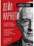 Дейл Карнеги - Карнеги. Три книги в одной