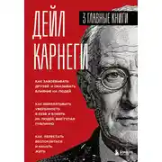 Постер книги Карнеги. Три книги в одной