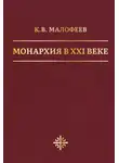Константин Малофеев - Монархия в XXI веке