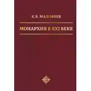 Постер книги Монархия в XXI веке