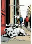 Дмитрий Вартанов - Брат я больший или