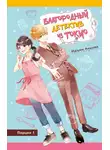 Идзуми Аидзава - Благородный детектив из Токио