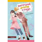 Постер книги Благородный детектив из Токио