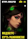 Игорь Лопарев - Медикус. Путь равновесия.