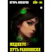 Постер книги Медикус. Путь равновесия.
