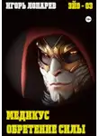 Игорь Лопарев - Медикус. Обретение силы